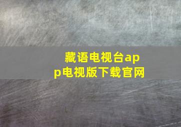 藏语电视台app电视版下载官网