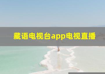 藏语电视台app电视直播