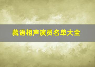 藏语相声演员名单大全