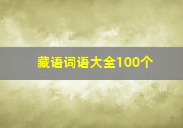 藏语词语大全100个