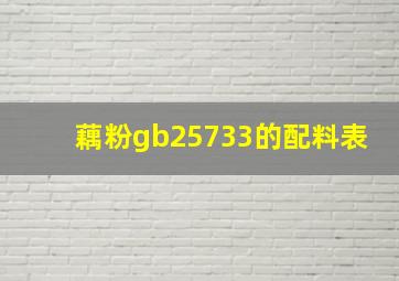 藕粉gb25733的配料表