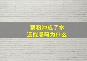 藕粉冲成了水还能喝吗为什么