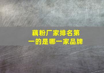 藕粉厂家排名第一的是哪一家品牌