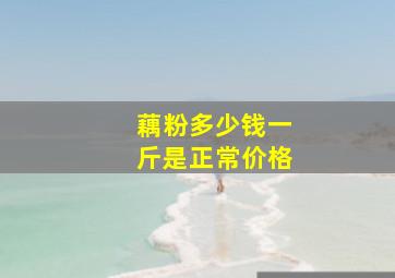 藕粉多少钱一斤是正常价格