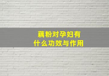 藕粉对孕妇有什么功效与作用