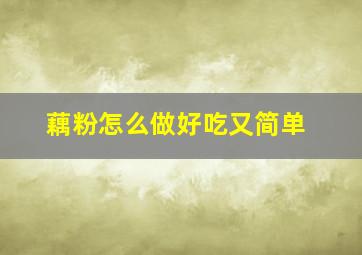 藕粉怎么做好吃又简单