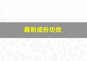 藕粉成份功效