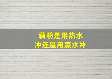 藕粉是用热水冲还是用凉水冲