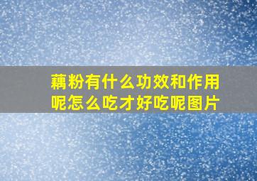 藕粉有什么功效和作用呢怎么吃才好吃呢图片