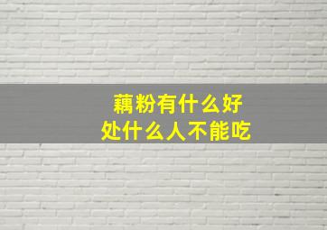 藕粉有什么好处什么人不能吃