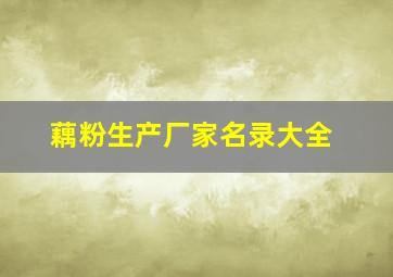 藕粉生产厂家名录大全