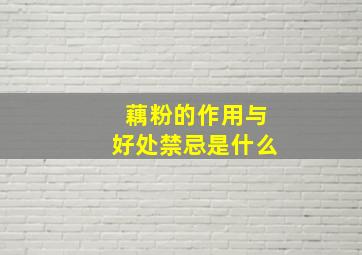 藕粉的作用与好处禁忌是什么