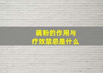 藕粉的作用与疗效禁忌是什么