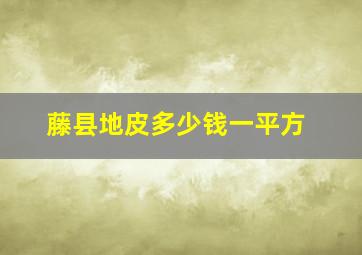 藤县地皮多少钱一平方