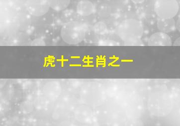 虎十二生肖之一