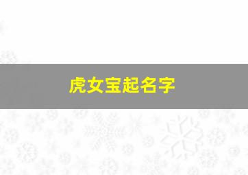 虎女宝起名字