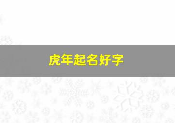 虎年起名好字