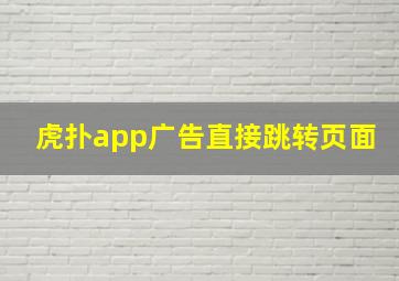 虎扑app广告直接跳转页面