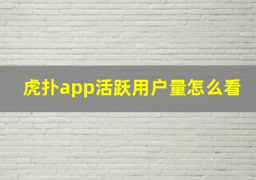 虎扑app活跃用户量怎么看