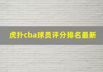 虎扑cba球员评分排名最新