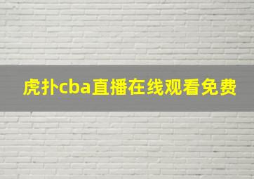 虎扑cba直播在线观看免费