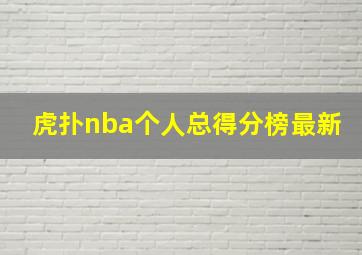 虎扑nba个人总得分榜最新