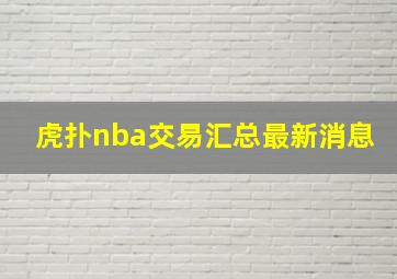 虎扑nba交易汇总最新消息