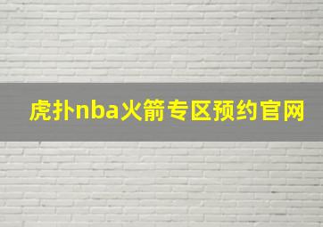 虎扑nba火箭专区预约官网