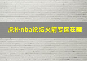 虎扑nba论坛火箭专区在哪