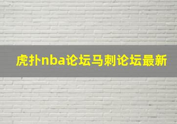 虎扑nba论坛马刺论坛最新