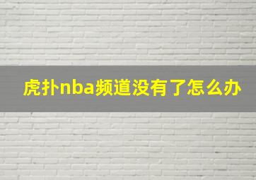 虎扑nba频道没有了怎么办