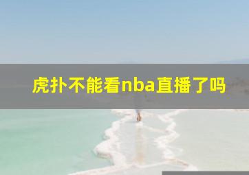 虎扑不能看nba直播了吗