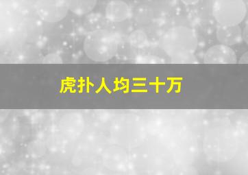 虎扑人均三十万