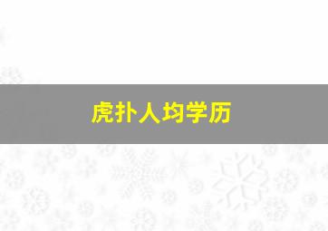 虎扑人均学历