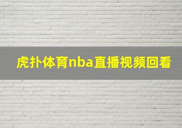 虎扑体育nba直播视频回看