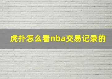 虎扑怎么看nba交易记录的