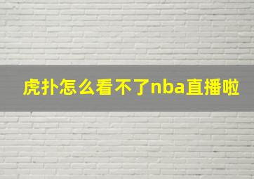 虎扑怎么看不了nba直播啦