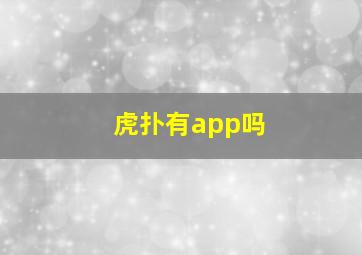 虎扑有app吗