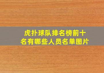 虎扑球队排名榜前十名有哪些人员名单图片