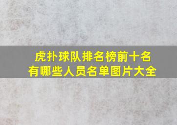 虎扑球队排名榜前十名有哪些人员名单图片大全