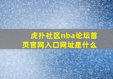 虎扑社区nba论坛首页官网入口网址是什么