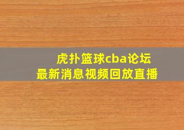 虎扑篮球cba论坛最新消息视频回放直播