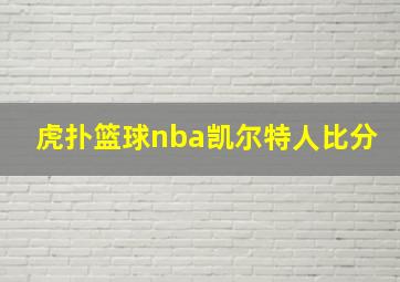 虎扑篮球nba凯尔特人比分