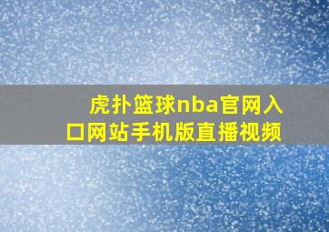 虎扑篮球nba官网入口网站手机版直播视频