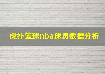 虎扑篮球nba球员数据分析