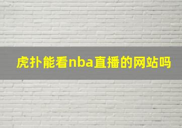 虎扑能看nba直播的网站吗