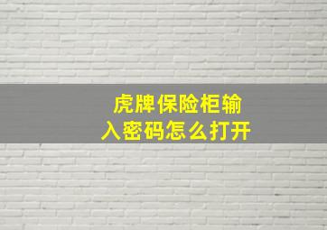 虎牌保险柜输入密码怎么打开