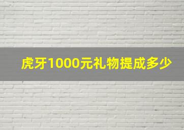 虎牙1000元礼物提成多少