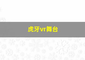 虎牙vr舞台