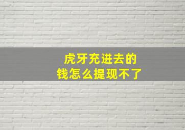 虎牙充进去的钱怎么提现不了